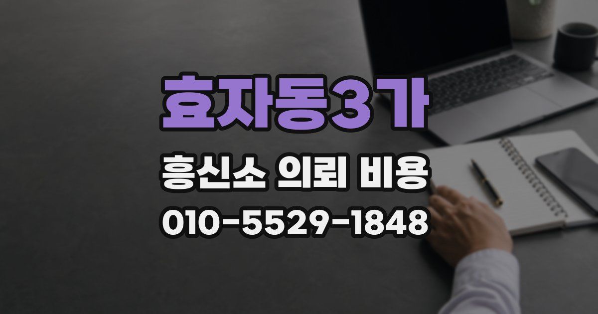 효자동3가 흥신소 의뢰 비용