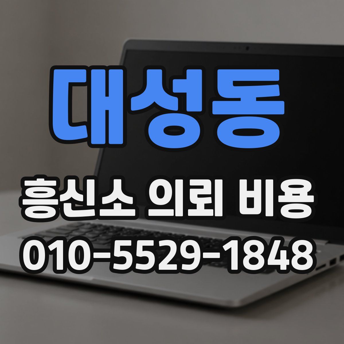 대성동 흥신소 의뢰 비용