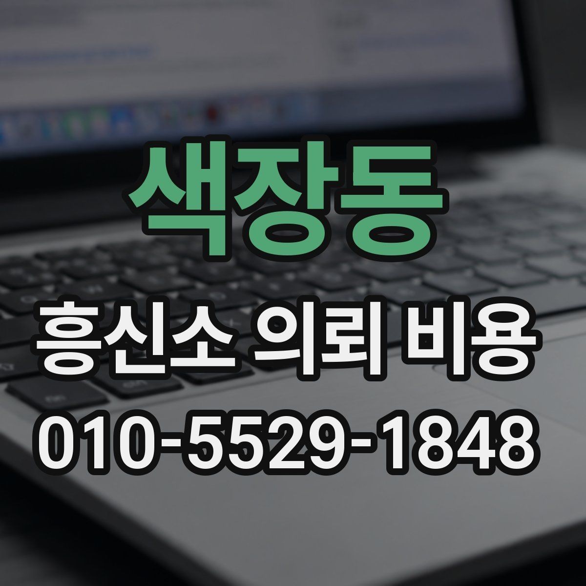 색장동 흥신소 의뢰 비용 문의 시 계약서에서 볼 부분