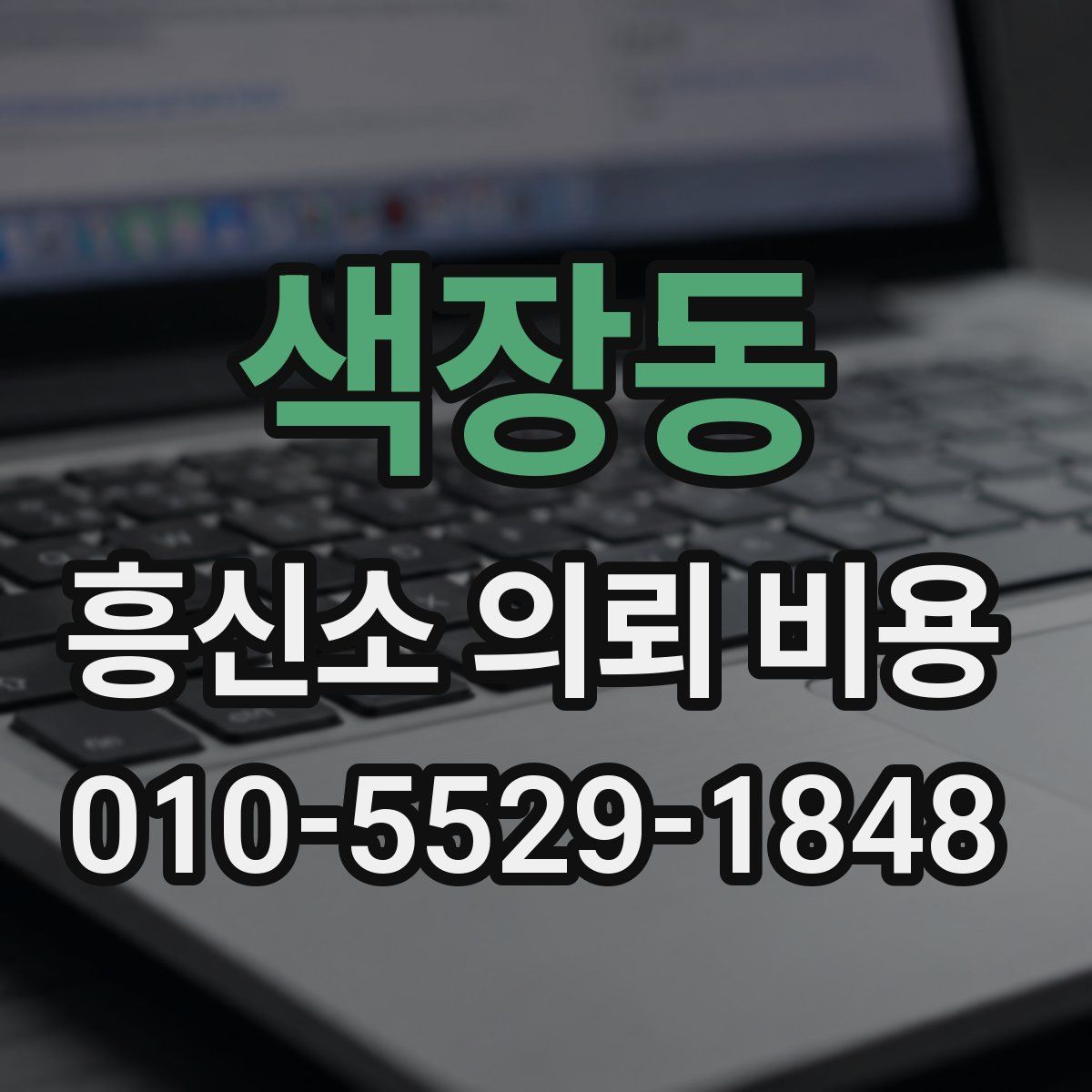 색장동 흥신소 의뢰 비용