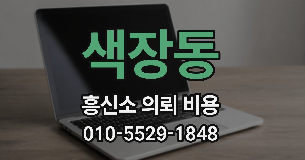 색장동 흥신소 의뢰 비용