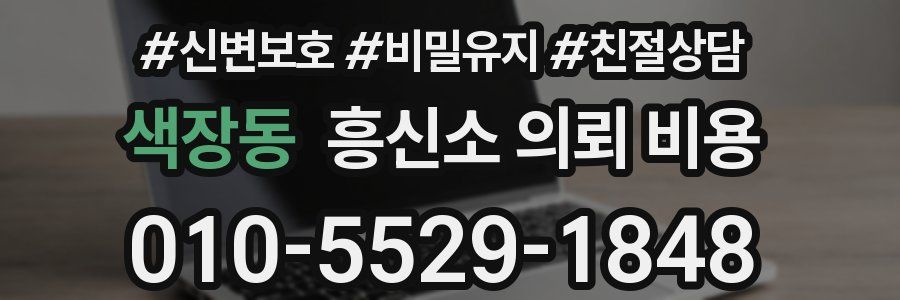 색장동 흥신소 의뢰 비용