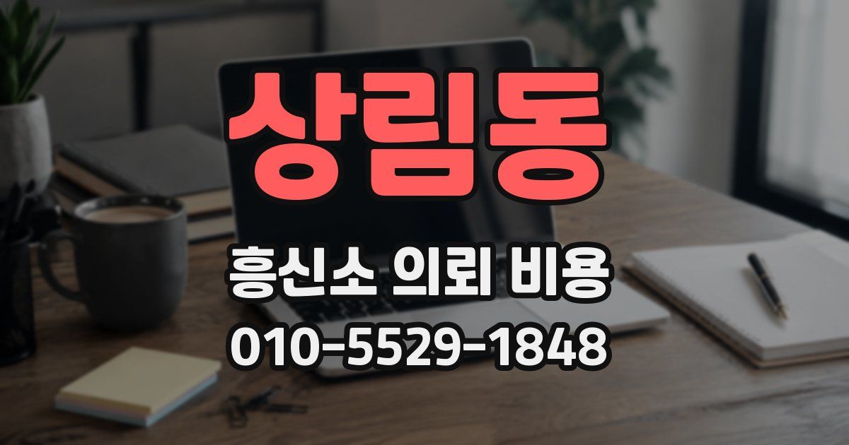 상림동 흥신소 의뢰 비용