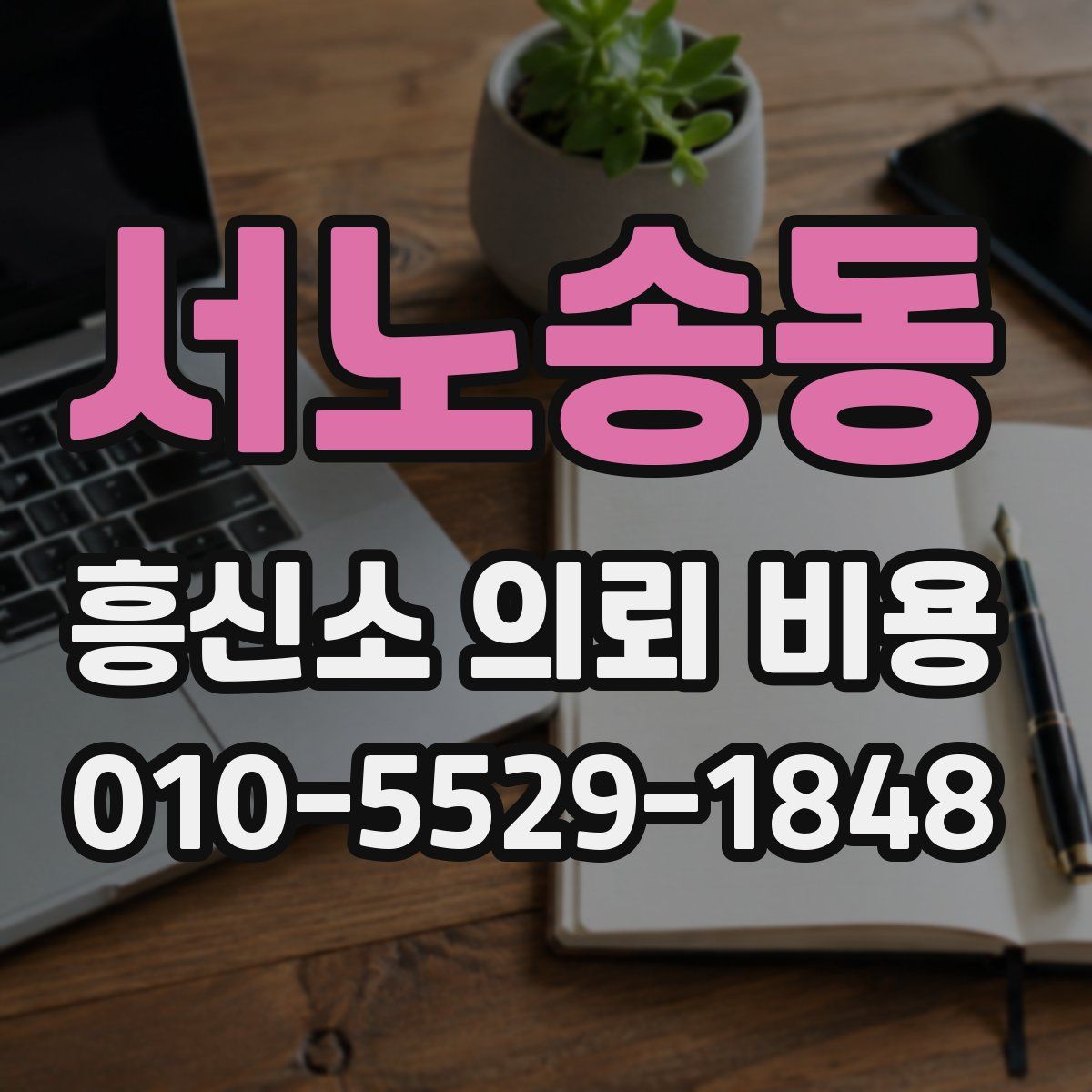 서노송동 흥신소 의뢰 비용