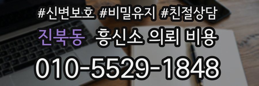 진북동 흥신소 의뢰 비용