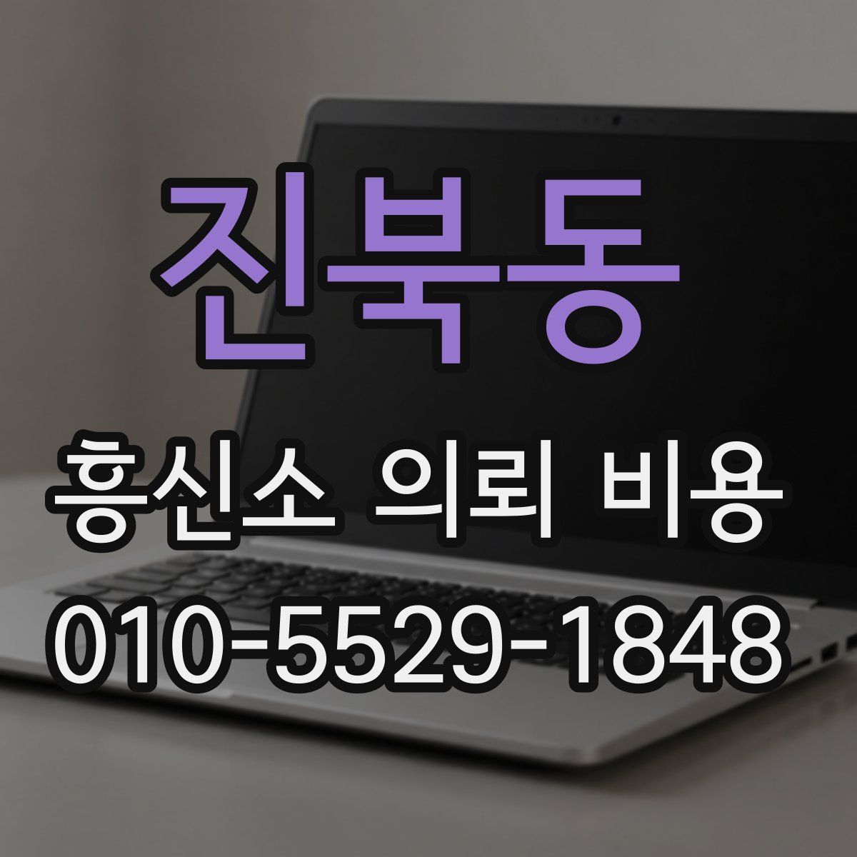 진북동 흥신소 의뢰 비용