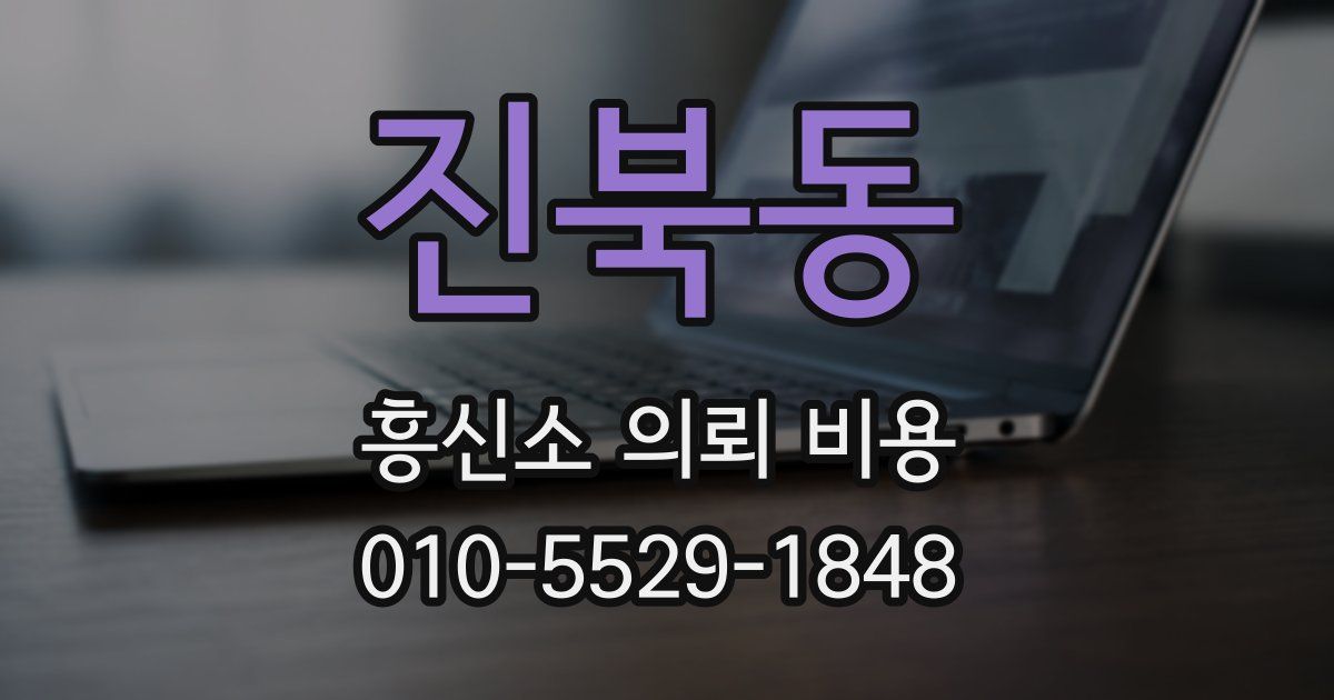 진북동 흥신소 의뢰 비용