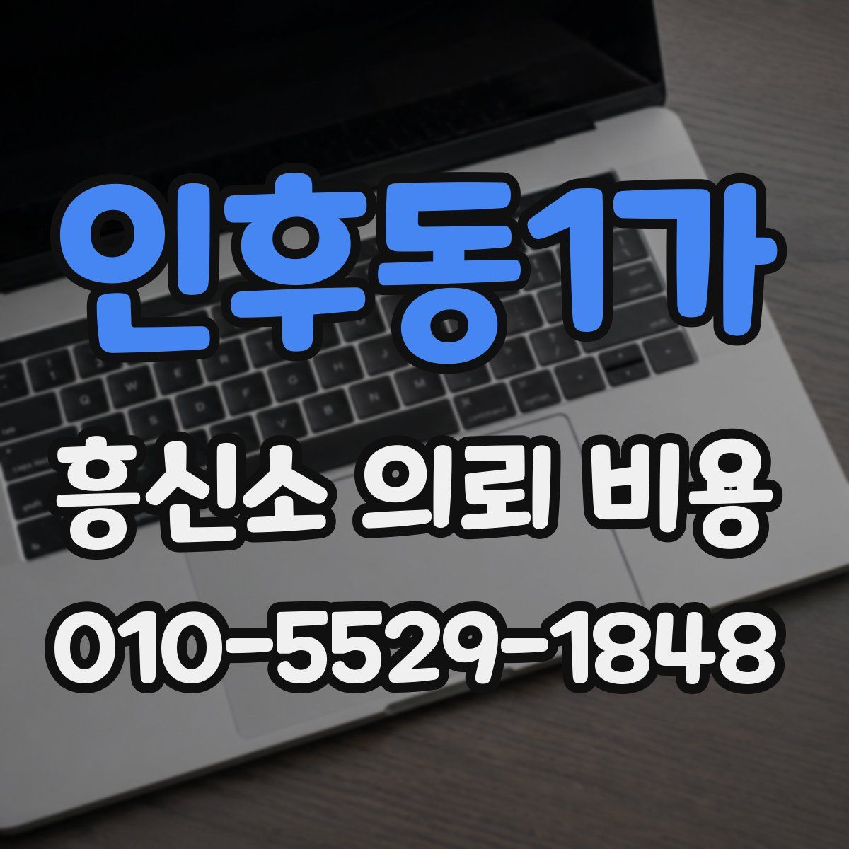 인후동1가 흥신소 의뢰 비용