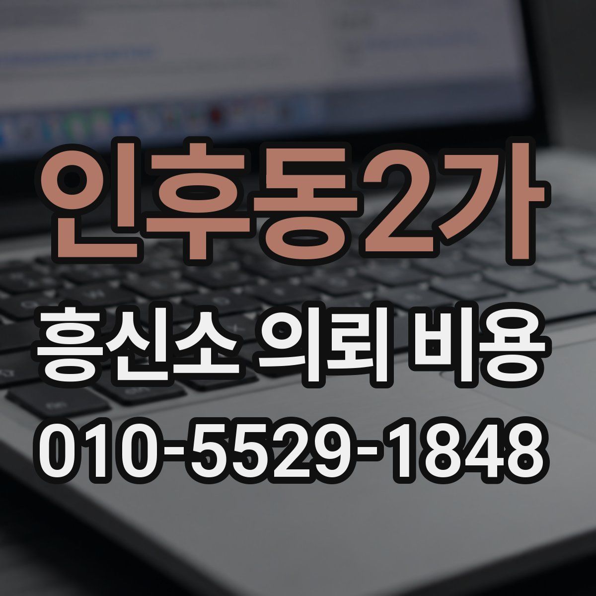 인후동2가 흥신소 의뢰 비용