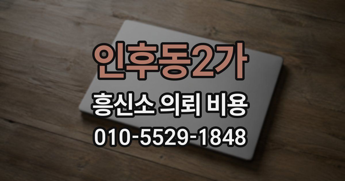 인후동2가 흥신소 의뢰 비용