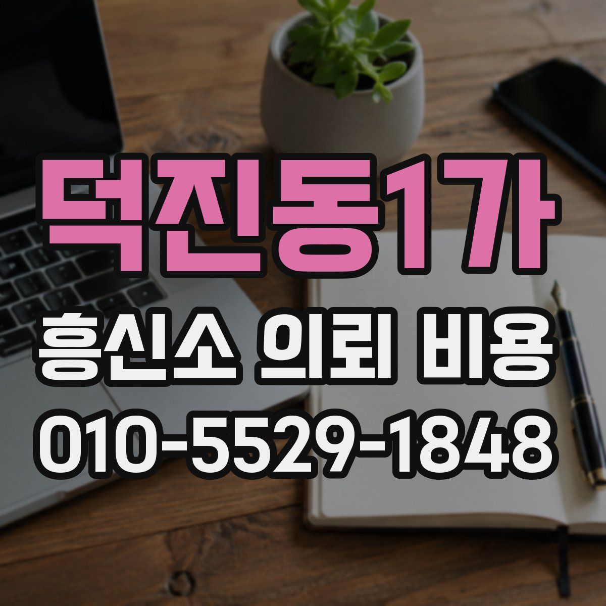 덕진동1가 흥신소 의뢰 비용