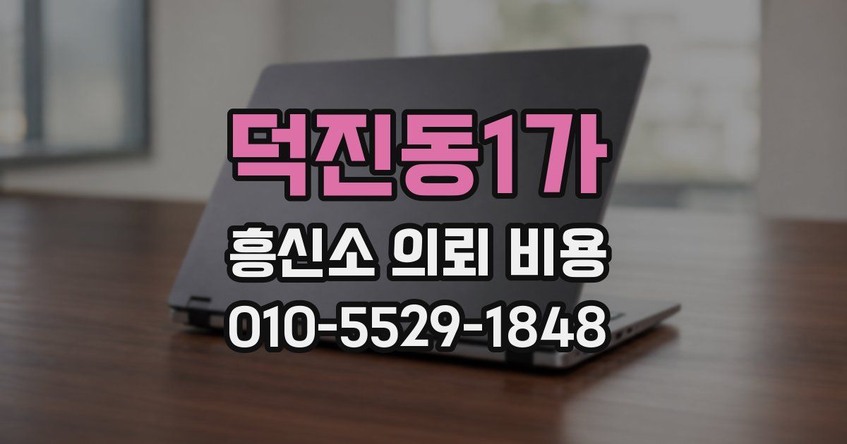 덕진동1가 흥신소 의뢰 비용