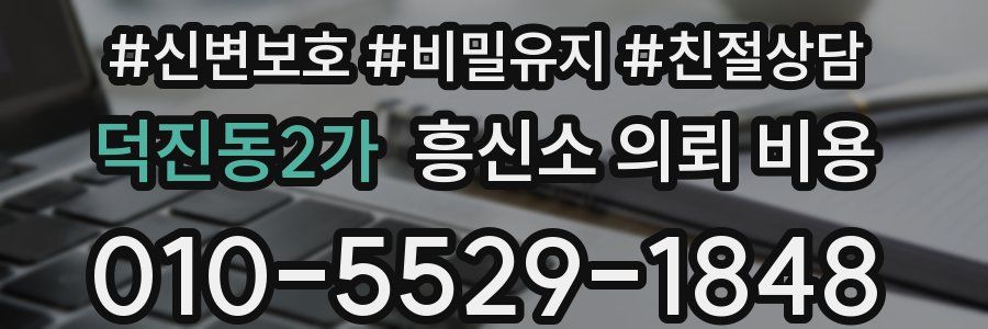 덕진동2가 흥신소 의뢰 비용