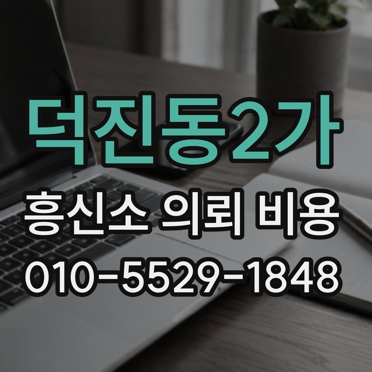 덕진동2가 흥신소 의뢰 비용