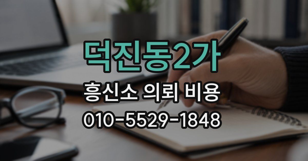 덕진동2가 흥신소 의뢰 비용