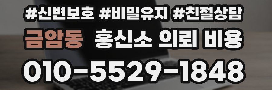 금암동 흥신소 의뢰 비용