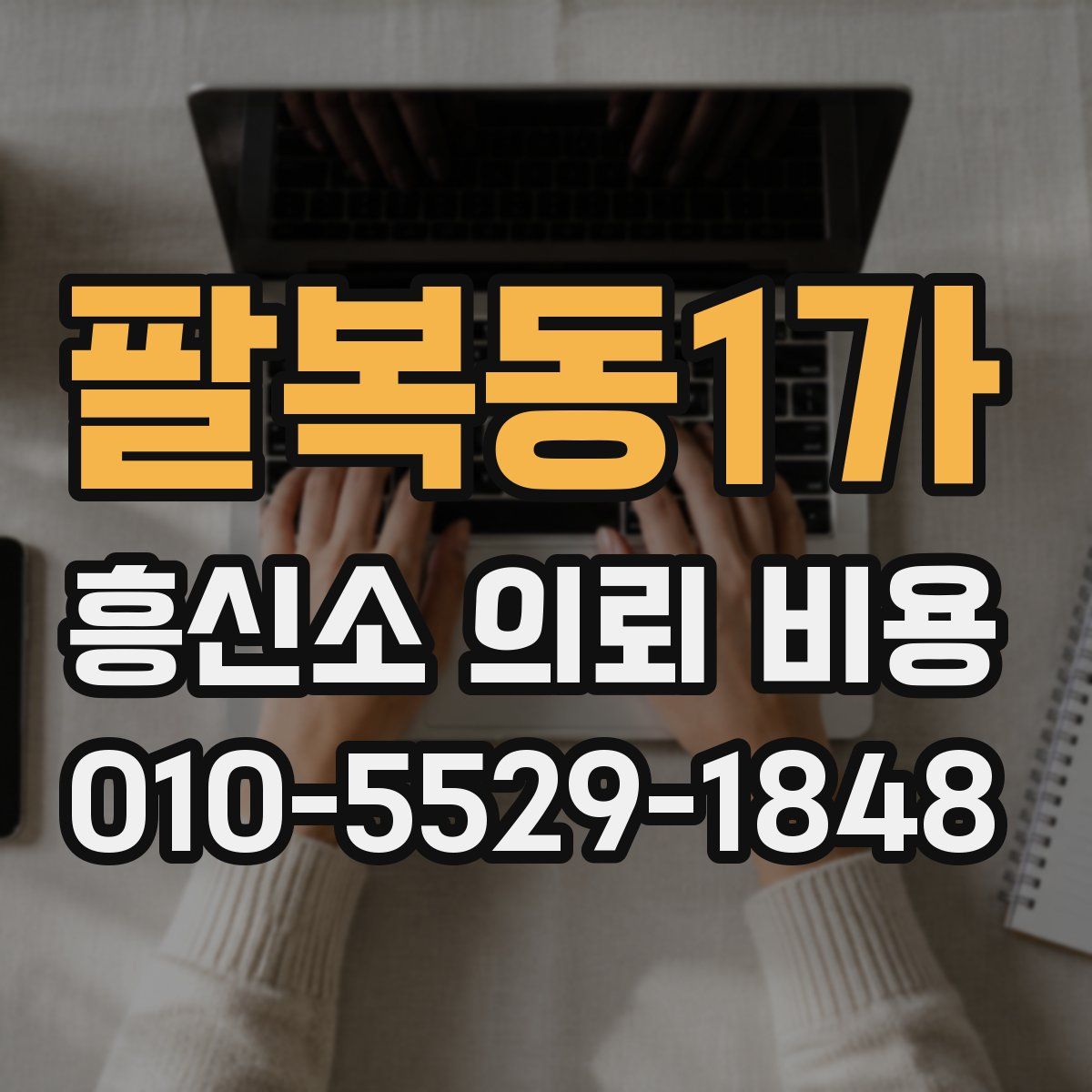 팔복동1가 흥신소 의뢰 비용