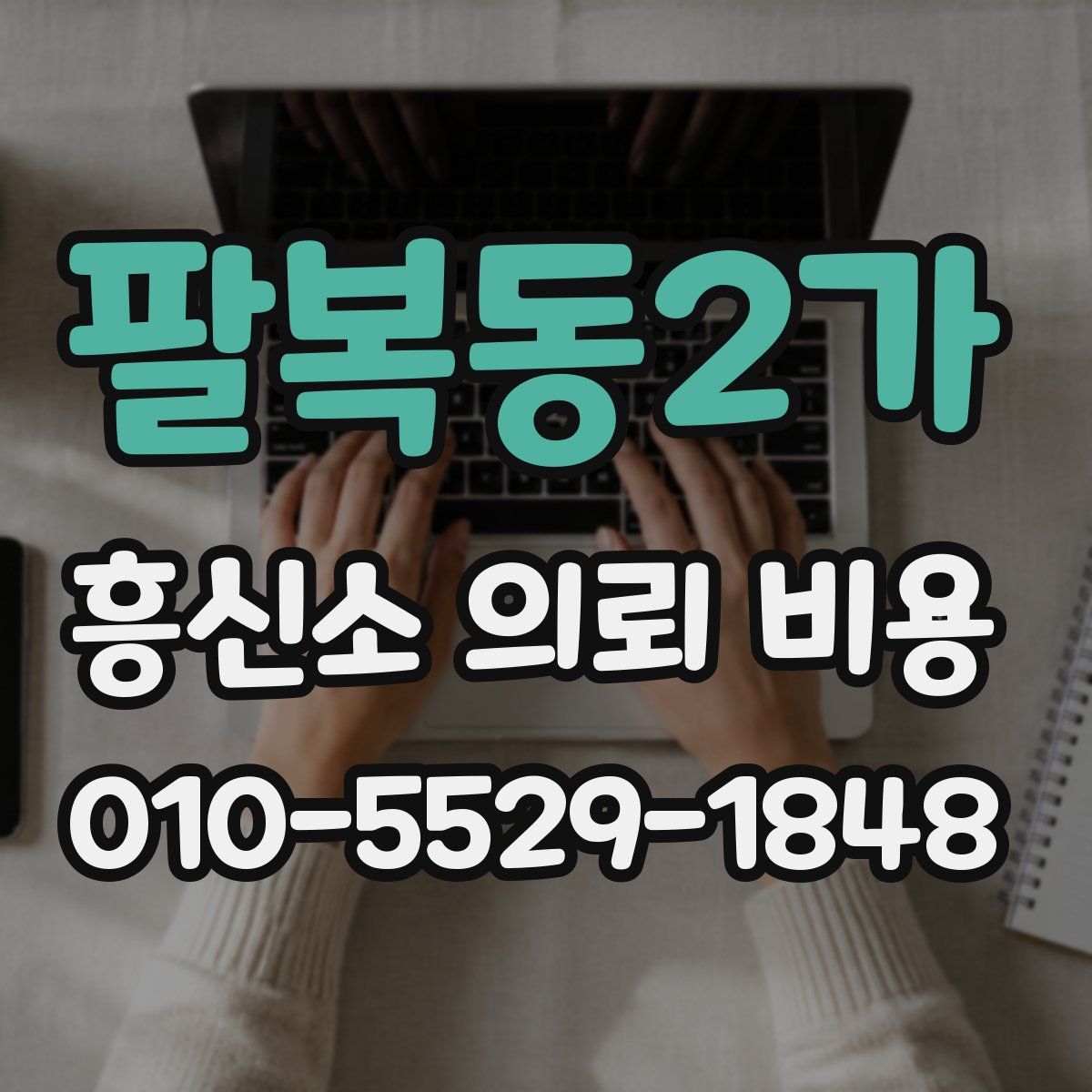 팔복동2가 흥신소 의뢰 비용