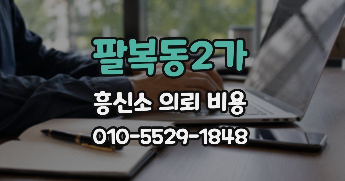 팔복동2가 흥신소 의뢰 비용