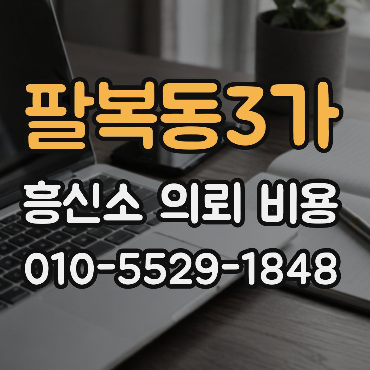 팔복동3가 흥신소 의뢰 비용