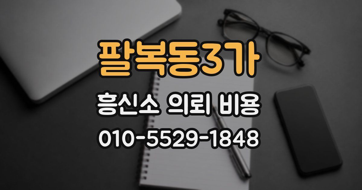 팔복동3가 흥신소 의뢰 비용
