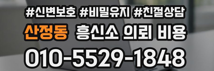 산정동 흥신소 의뢰 비용