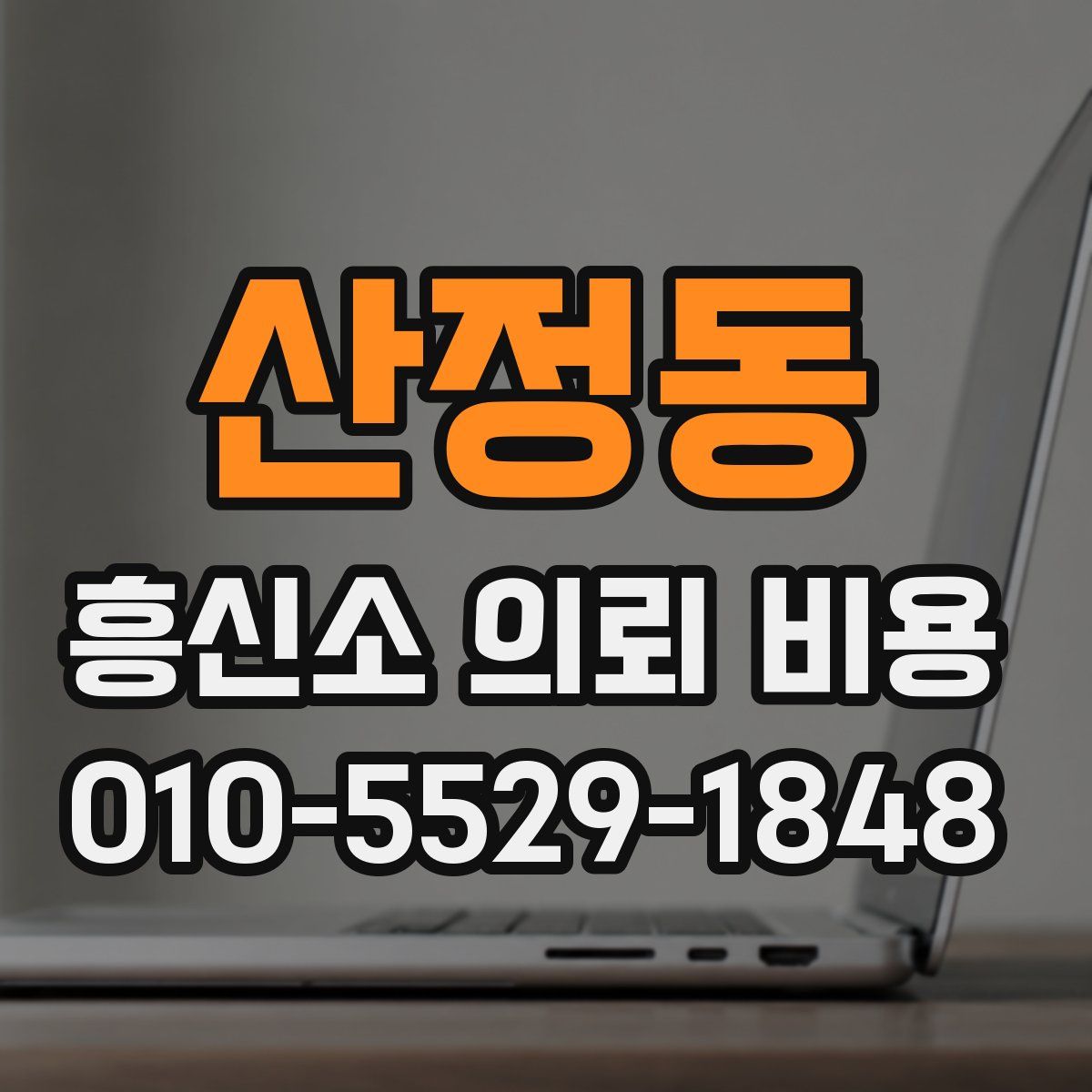 산정동 흥신소 의뢰 비용