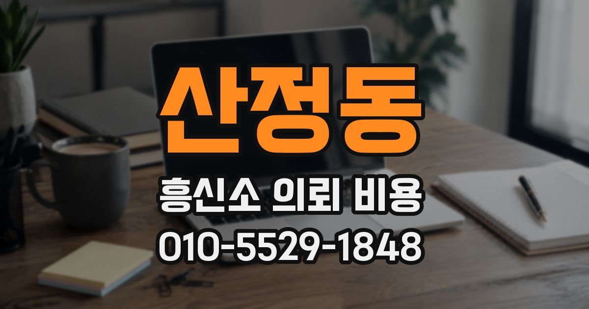 산정동 흥신소 의뢰 비용