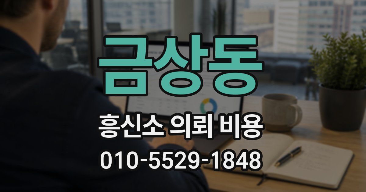 금상동 흥신소 의뢰 비용