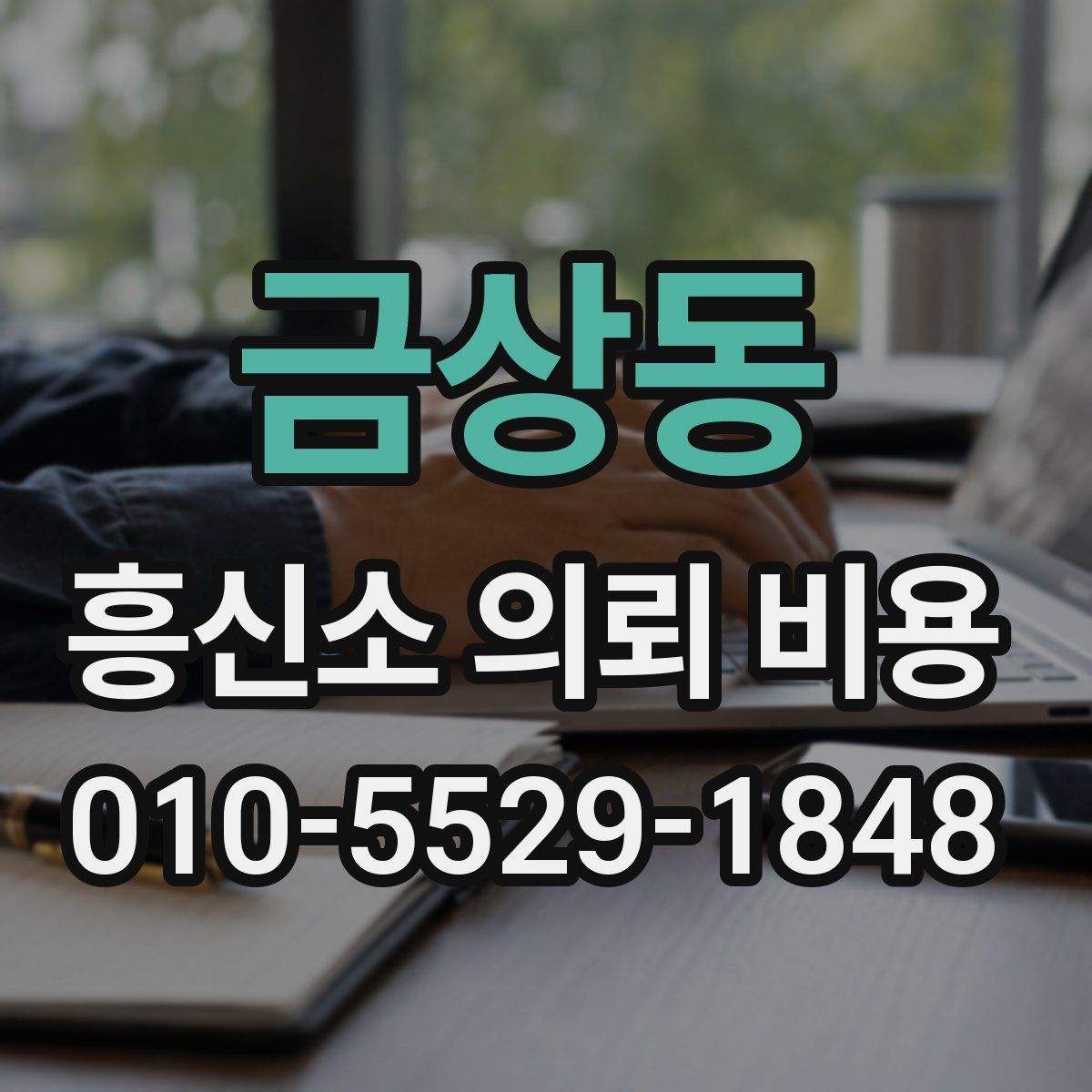 금상동 흥신소 의뢰 비용