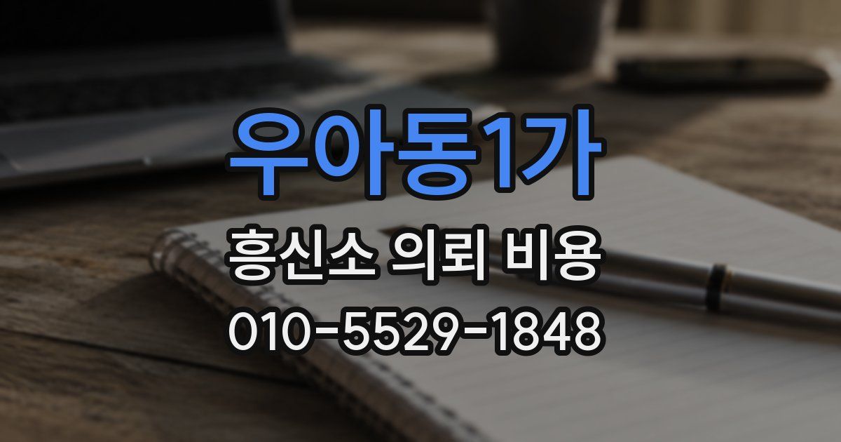 우아동1가 흥신소 의뢰 비용