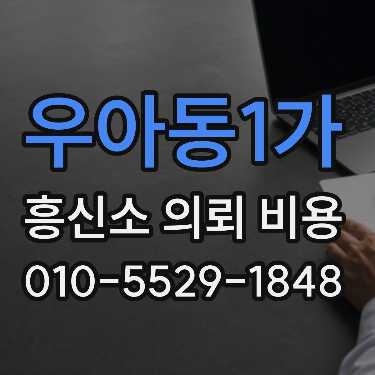 우아동1가 흥신소 의뢰 비용