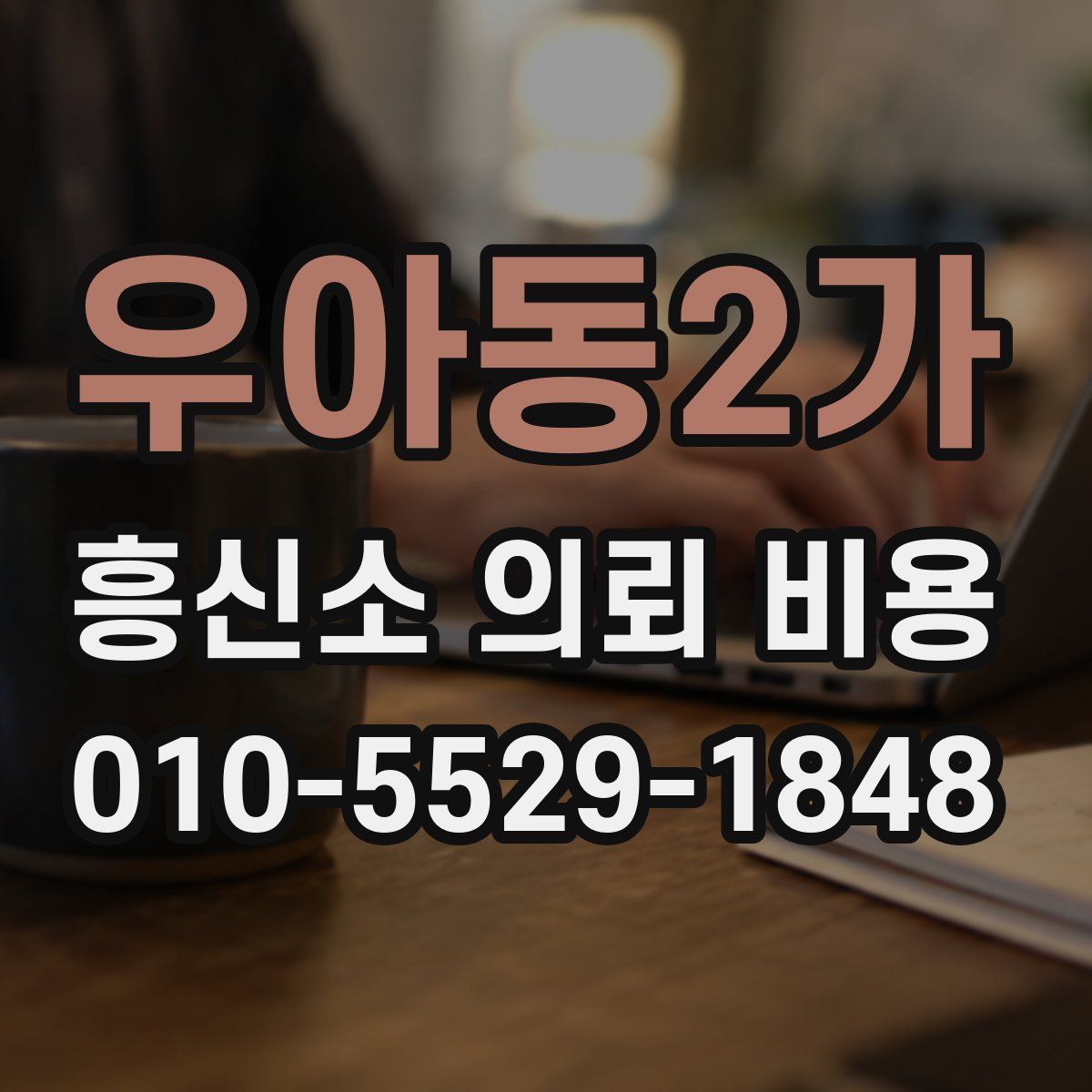 우아동2가 흥신소 의뢰 비용