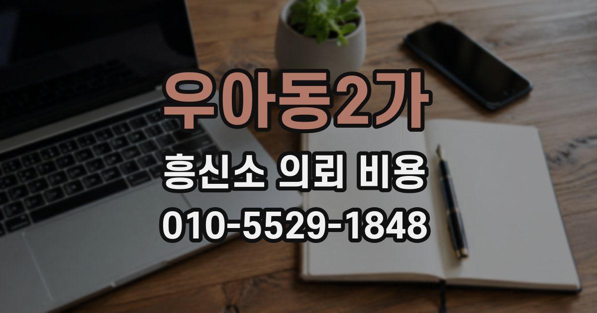 우아동2가 흥신소 의뢰 비용