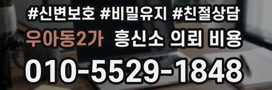 우아동2가 흥신소 의뢰 비용