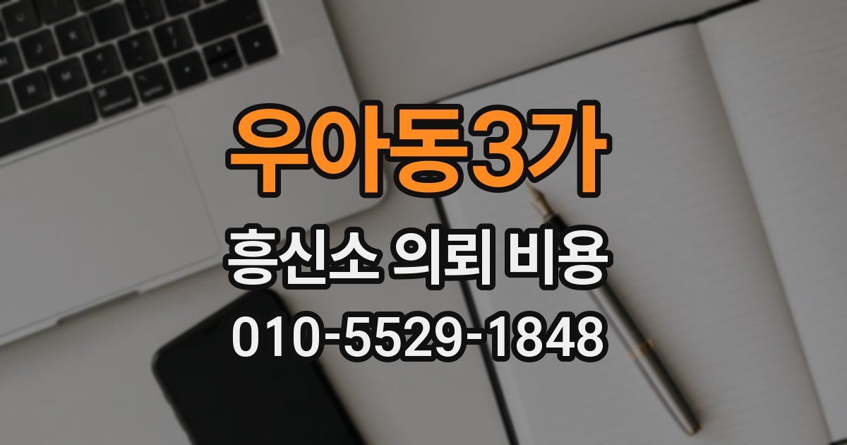 우아동3가 흥신소 의뢰 비용