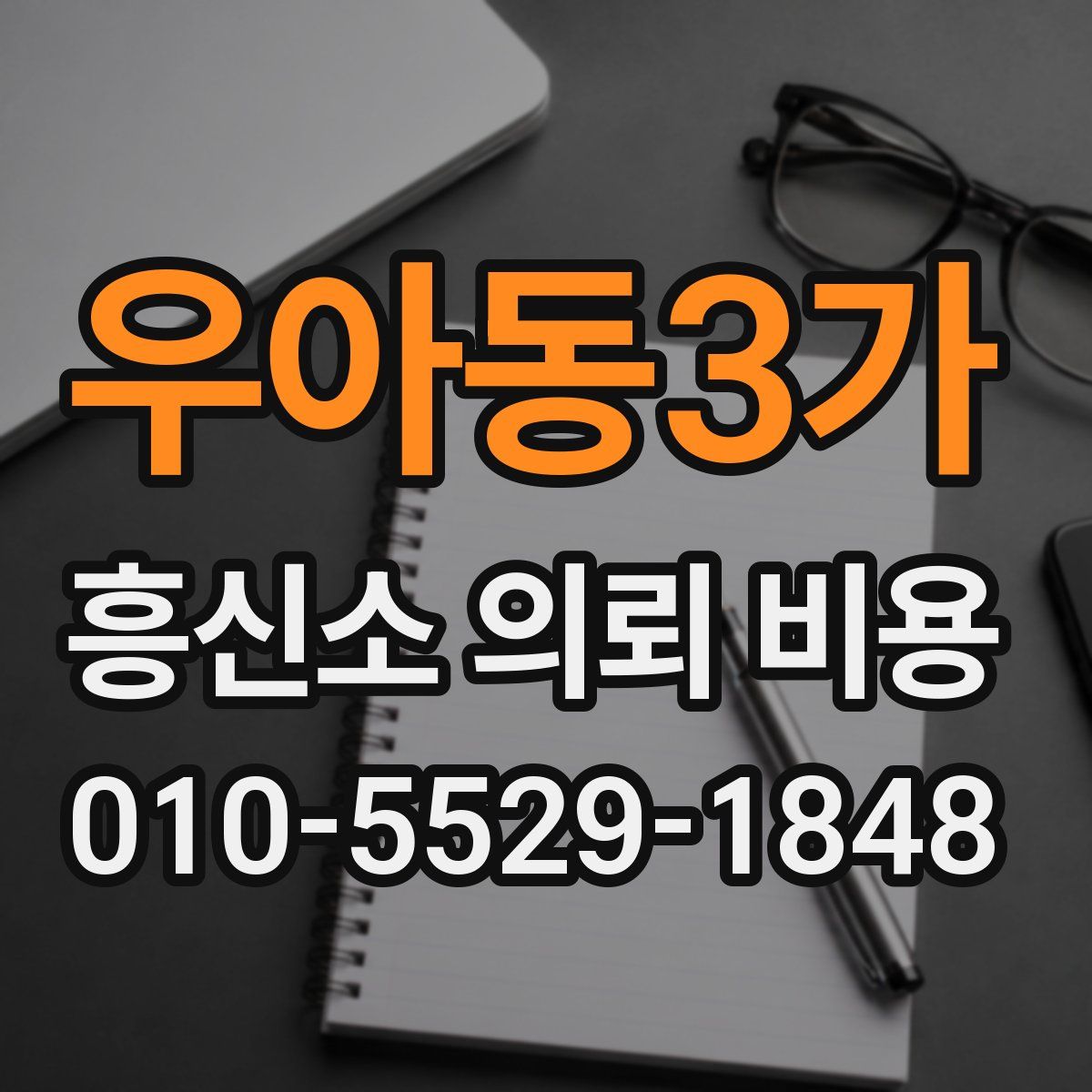 우아동3가 흥신소 의뢰 비용