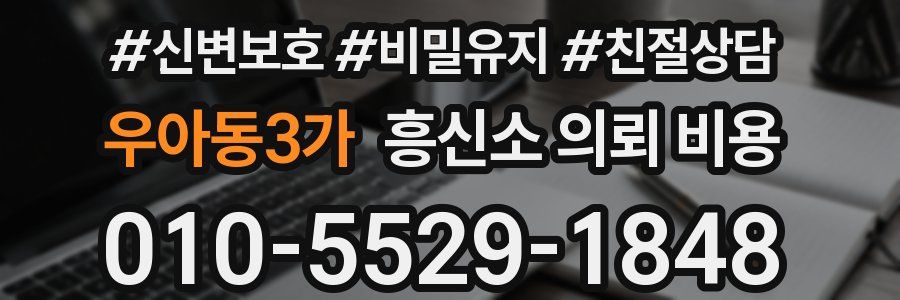 우아동3가 흥신소 의뢰 비용