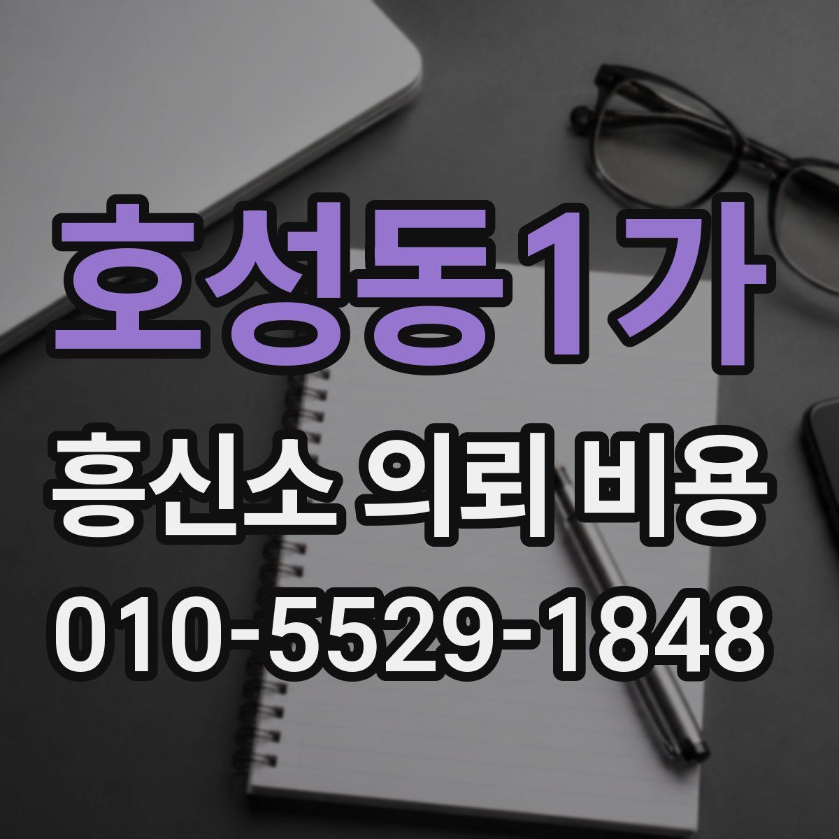호성동1가 흥신소 의뢰 비용