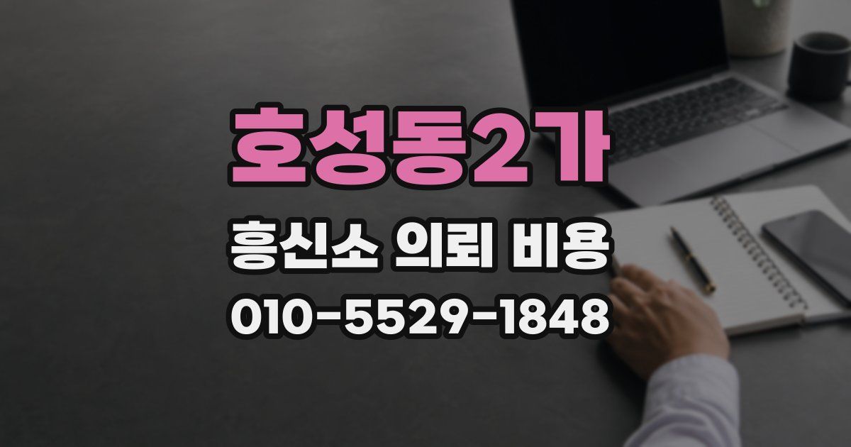 호성동2가 흥신소 의뢰 비용