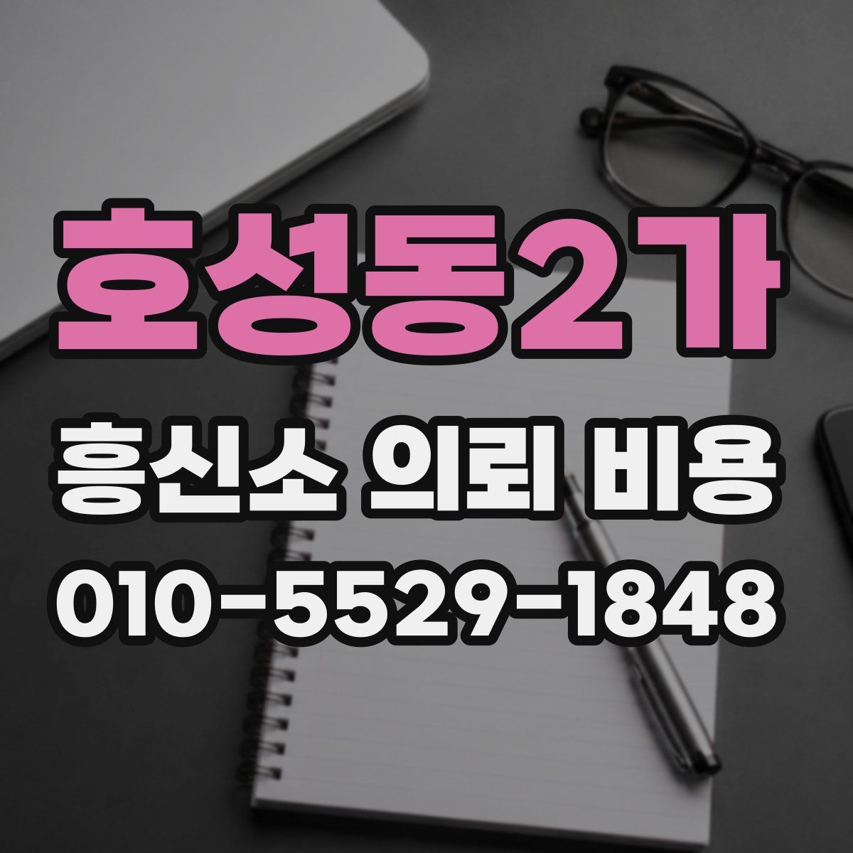호성동2가 흥신소 의뢰 비용