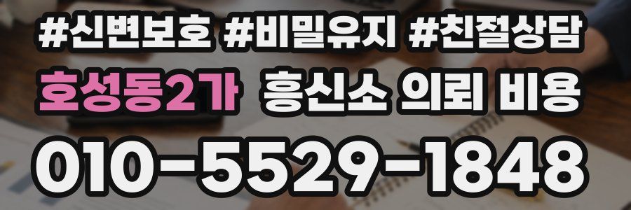 호성동2가 흥신소 의뢰 비용