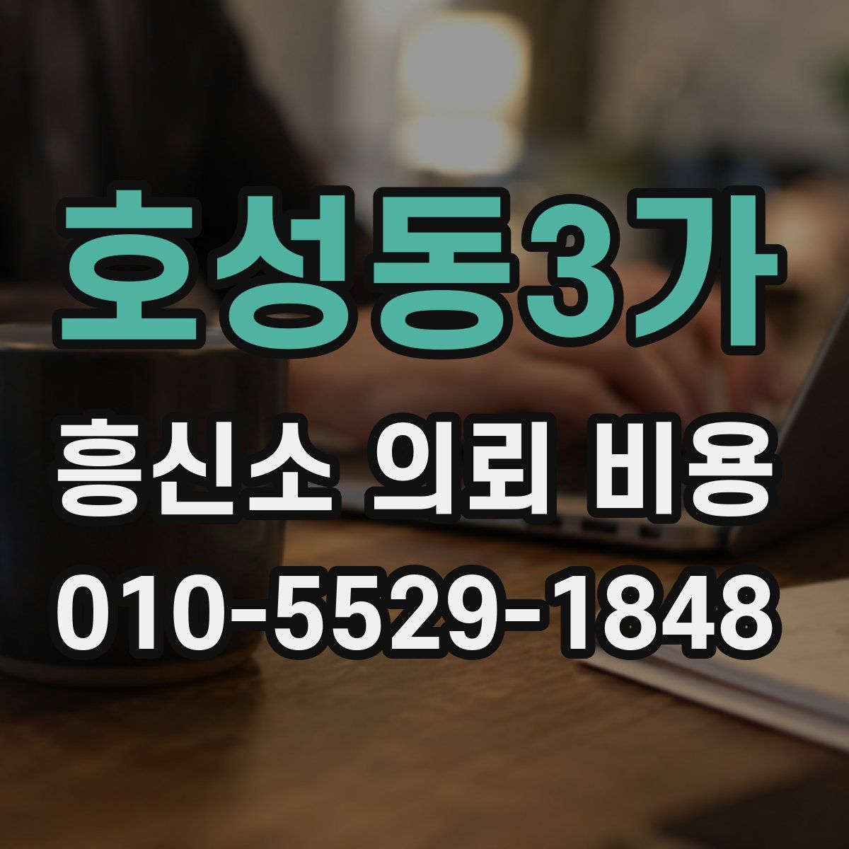 호성동3가 흥신소 의뢰 비용