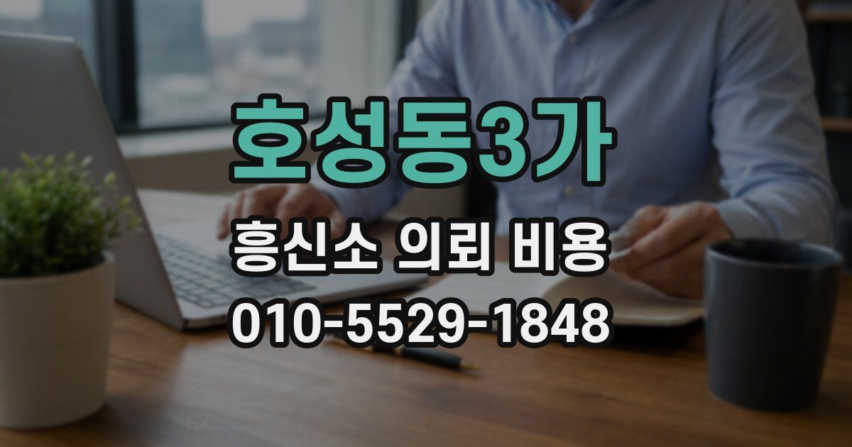 호성동3가 흥신소 의뢰 비용