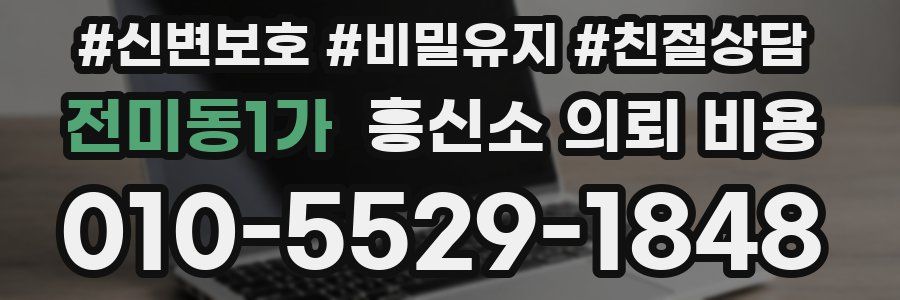 전미동1가 흥신소 의뢰 비용