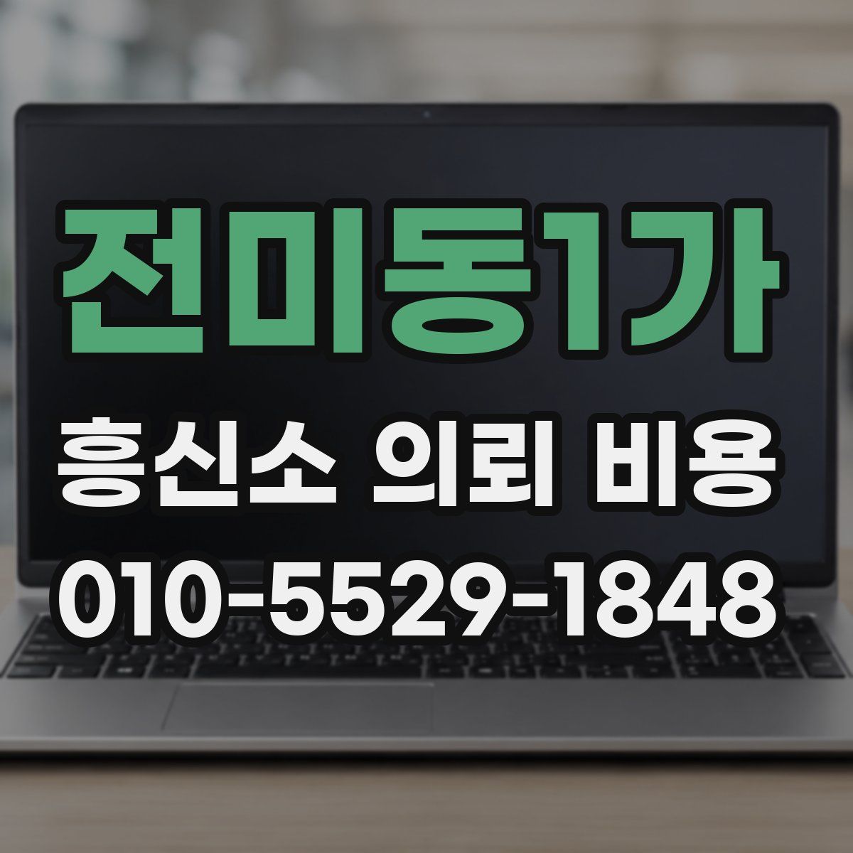 전미동1가 흥신소 의뢰 비용