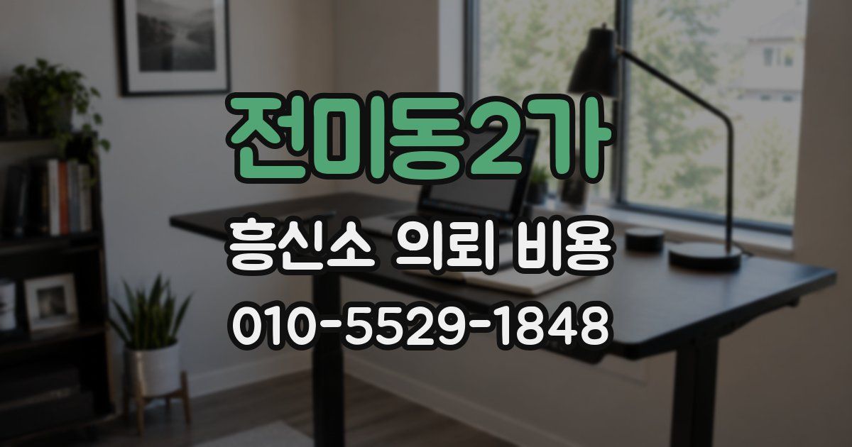 전미동2가 흥신소 의뢰 비용