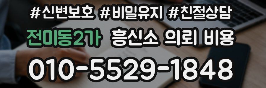 전미동2가 흥신소 의뢰 비용
