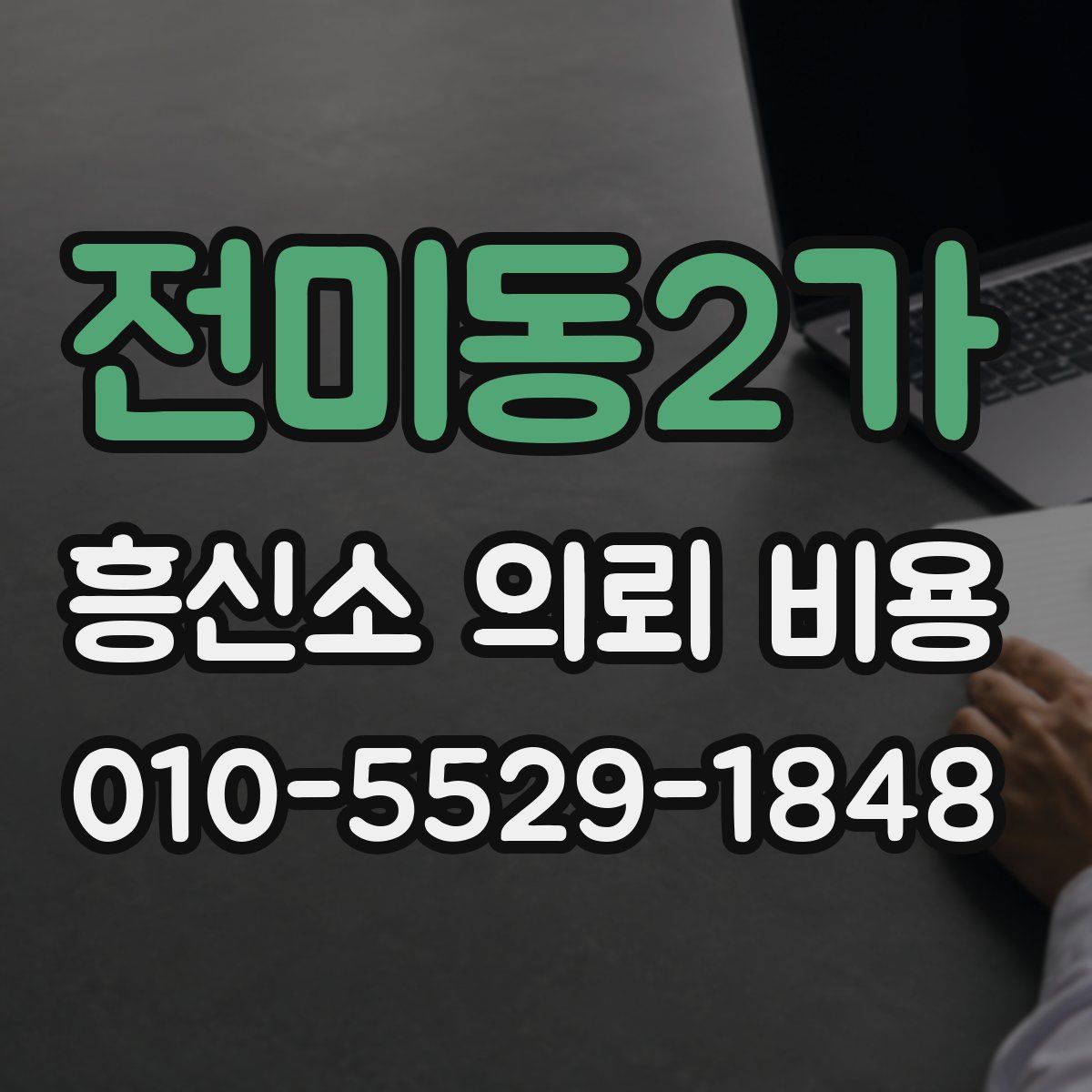 전미동2가 흥신소 의뢰 비용