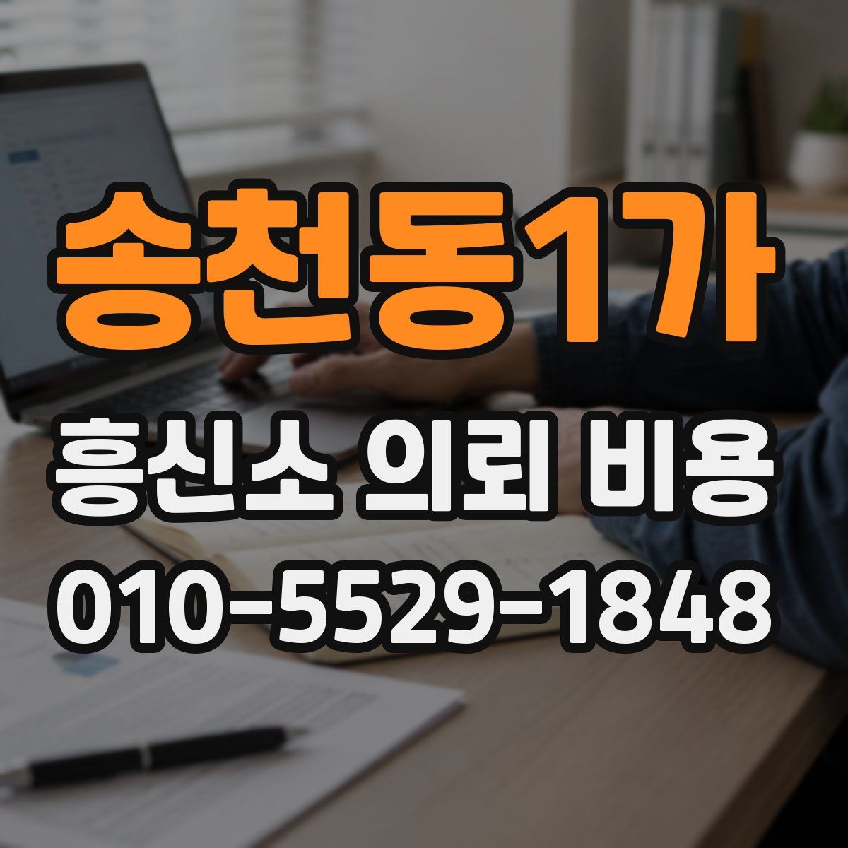 송천동1가 흥신소 의뢰 비용